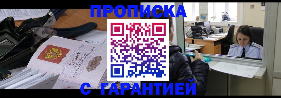 прописка штамп в Белгороде
